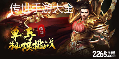 传世手游