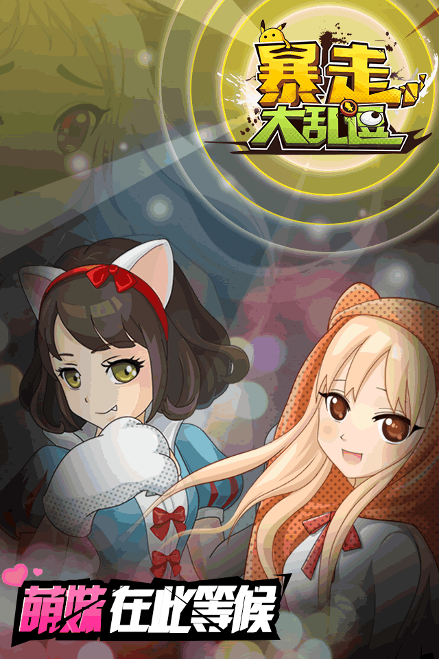 暴走大乱逗H5手游 暴走大乱逗H5下载