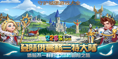 守护城堡