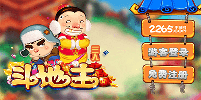 三人斗地主