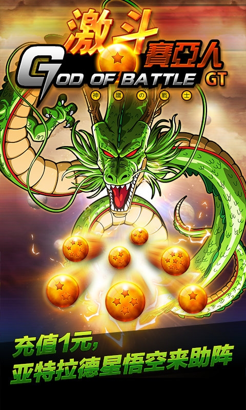 激斗赛亚人gt满v私服版