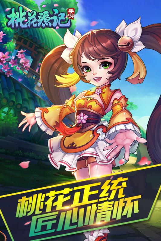 桃花源记爱游戏版手游