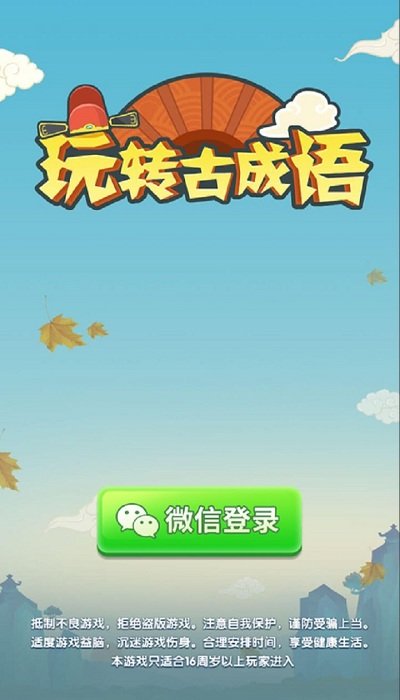 玩转古成语官方版