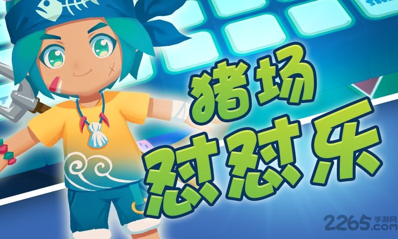 猪场怼怼乐手游百度版