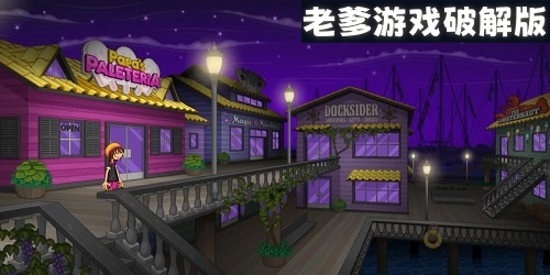 老爹游戏破解版