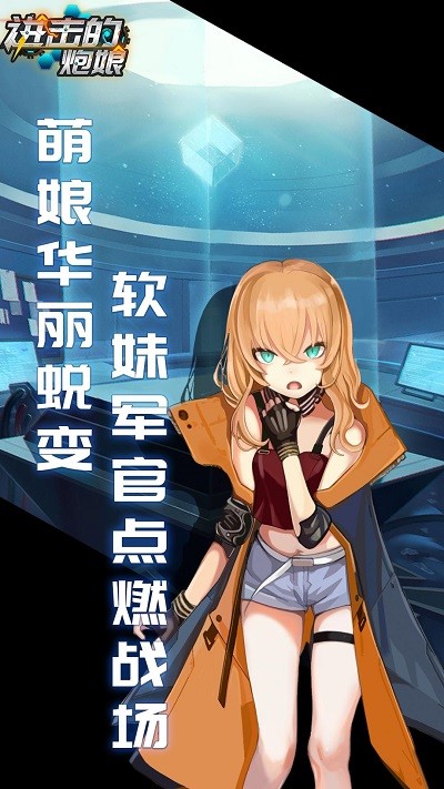 进击的炮娘手机版