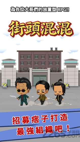街头混混手游