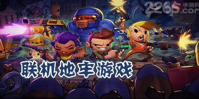 联机地牢游戏