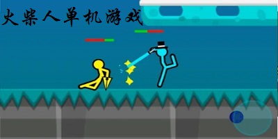 火柴人单机游戏