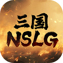 三国nslg官方版
