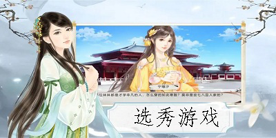 选秀游戏