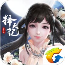 腾讯择天记手游