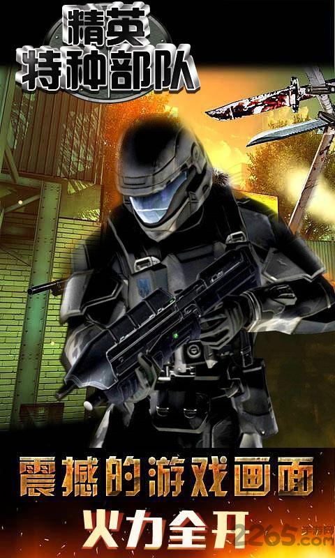 精英特种部队内购破解版