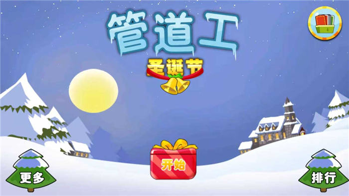 管道工圣诞版