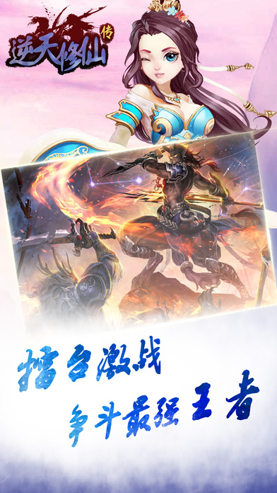 逆天修仙传手游