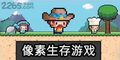 像素生存游戏