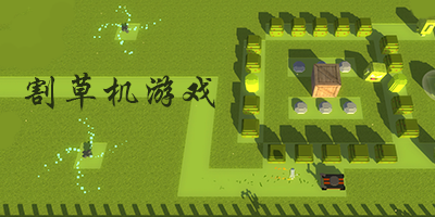 割草机游戏