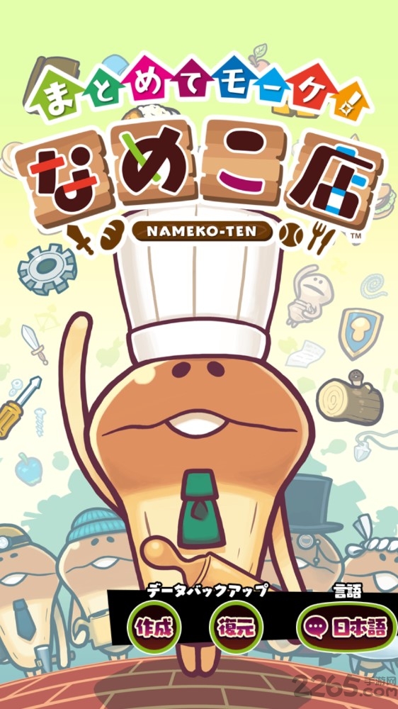 菇菇店铺中文版 菇菇店铺最新版
