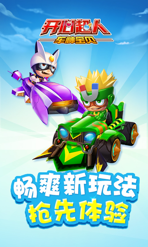 开心超人车神宝贝内购破解版
