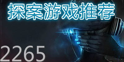 探案游戏