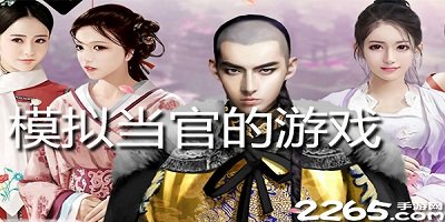 模拟当官的游戏