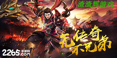 渣渣辉游戏