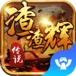 渣渣辉传说手游官方