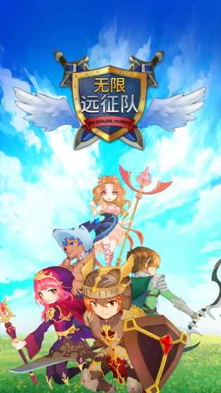 无限远征队付费版