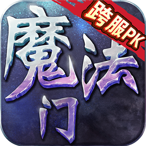 魔法门草鞋手游