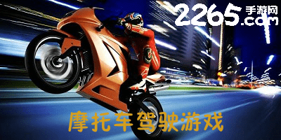 摩托车驾驶游戏