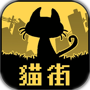黑猫与你都不在的城市游戏