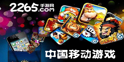 中国移动游戏