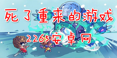 死了重来的游戏
