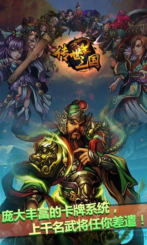 传世三国手游