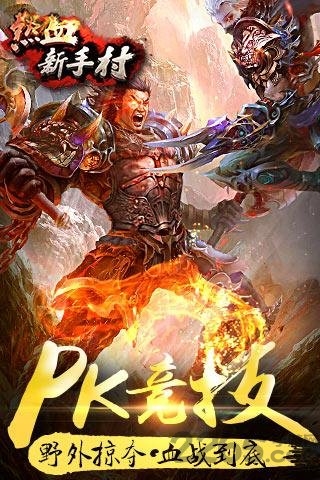 热血新手村手游公益服