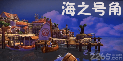 海之号角