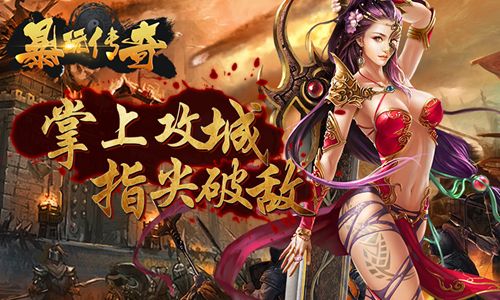 暴玩传奇内购破解版