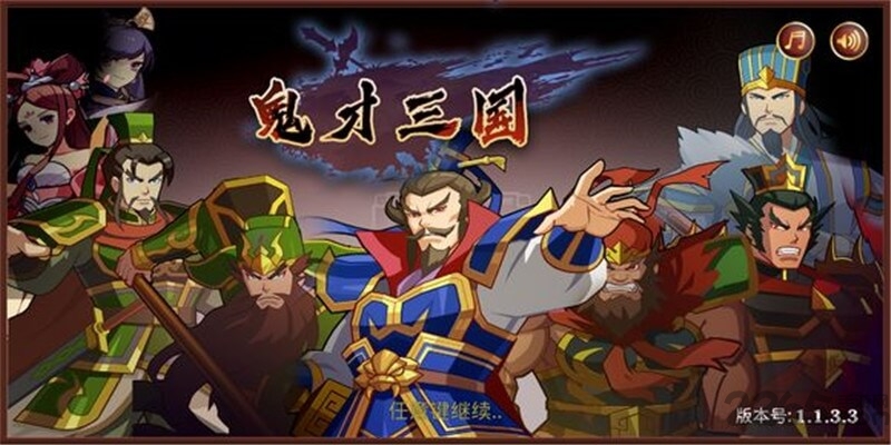 鬼才三国最新版 鬼才三国手游下载