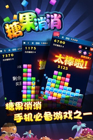 糖果消消手机版 糖果消消手机版