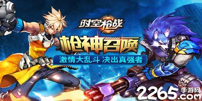 时空枪战