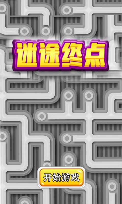 迷途终点最新版 迷途终点游戏下载