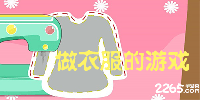 做衣服的游戏