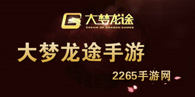 大梦龙途
