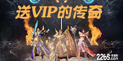 送vip的传奇手游