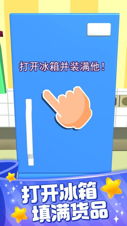 装满冰箱大师游戏