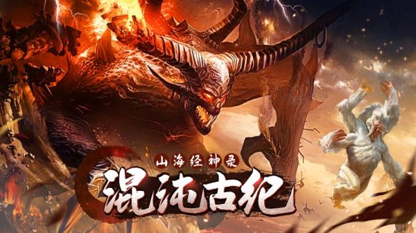 混沌古纪山海经神录最新版 混沌古纪山海经神录手机版下载