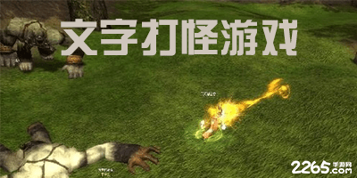 文字打怪游戏