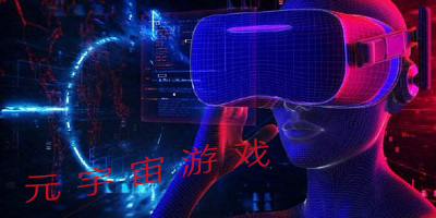 元宇宙游戏