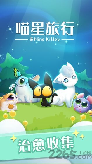 喵星旅行游戏