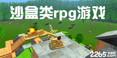 沙盒类rpg游戏